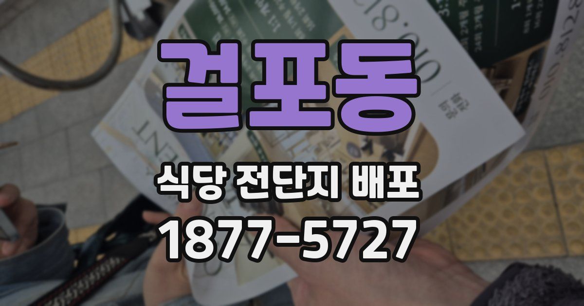 걸포동 식당 전단지 배포