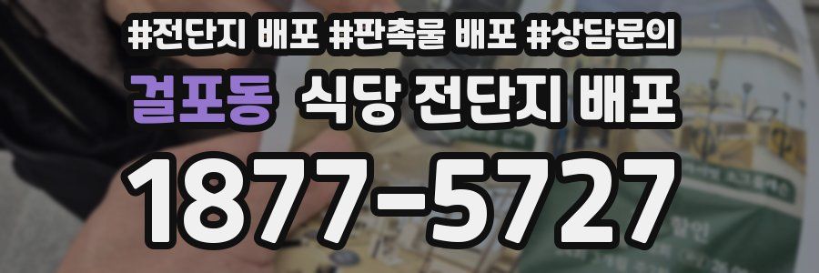 걸포동 식당 전단지 배포
