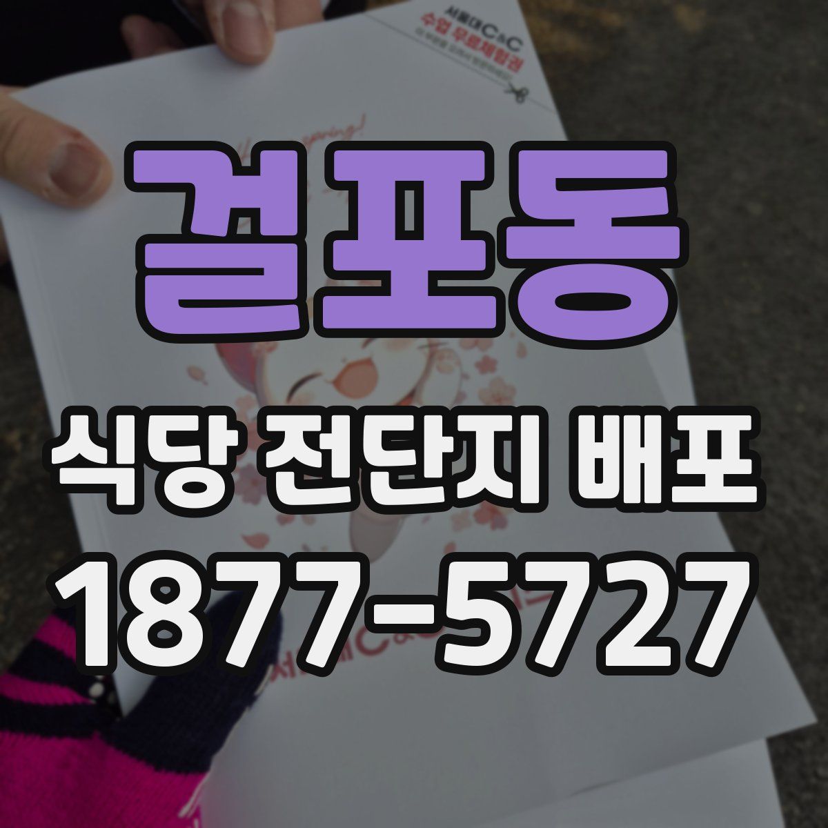 걸포동 식당 전단지 배포