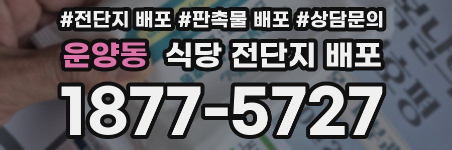 운양동 식당 전단지 배포