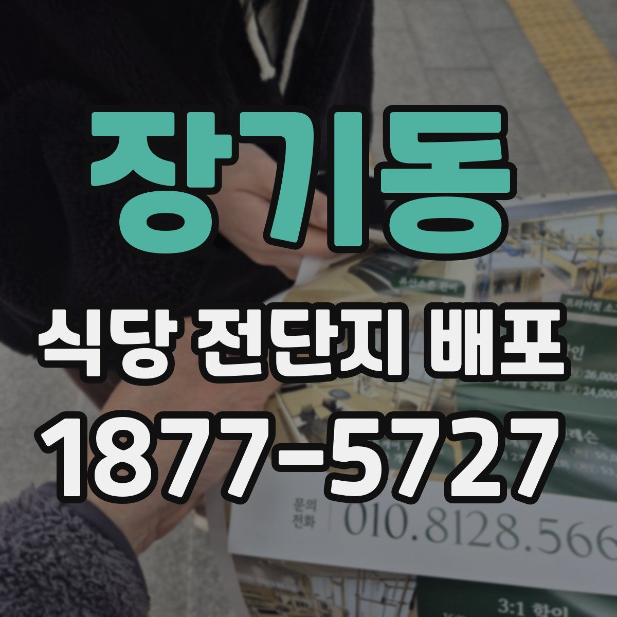 장기동 식당 전단지 배포