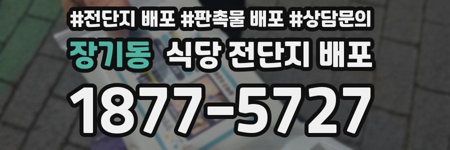 장기동 식당 전단지 배포