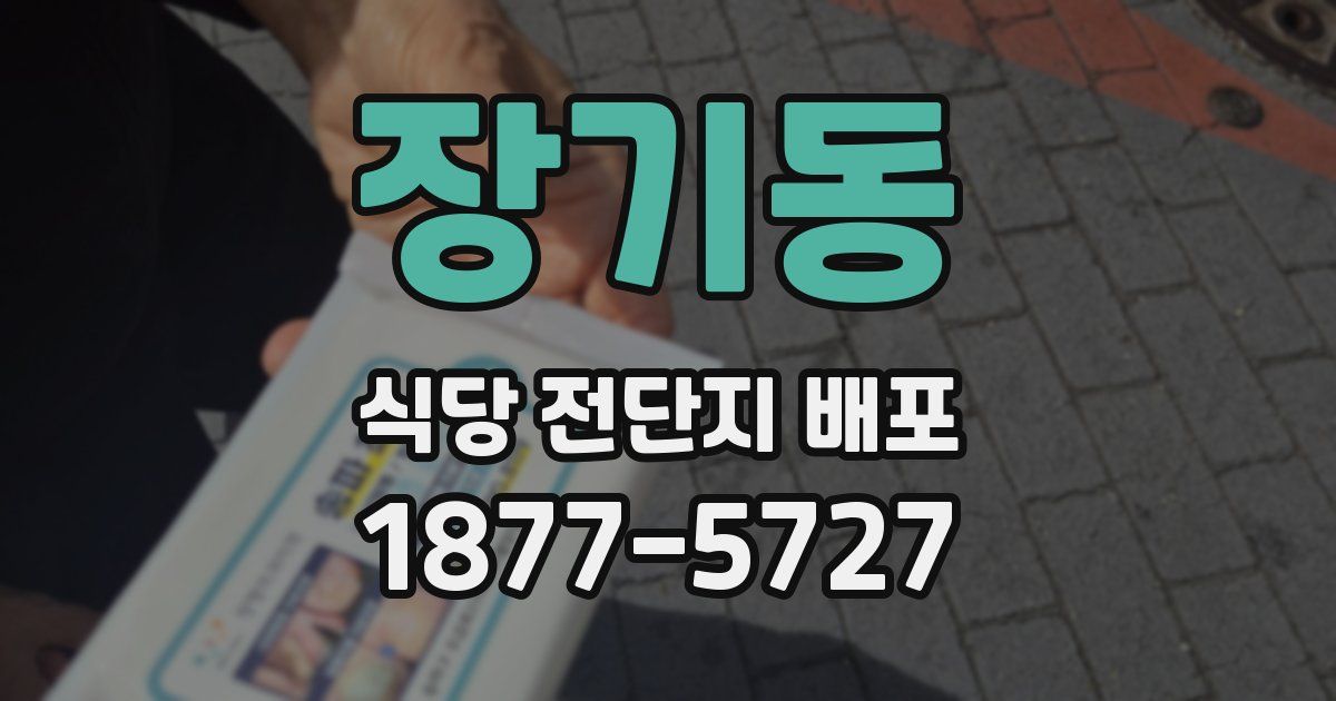 장기동 식당 전단지 배포