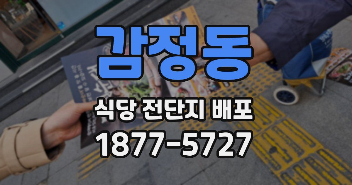 감정동 식당 전단지 배포