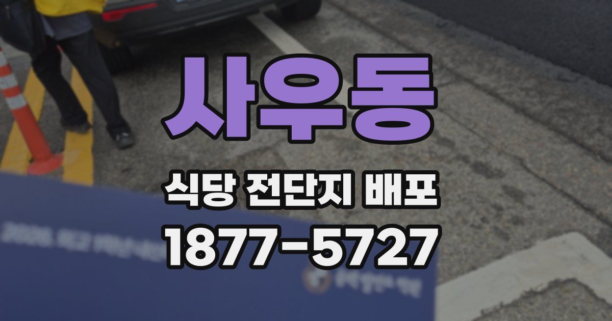 사우동 식당 전단지 배포
