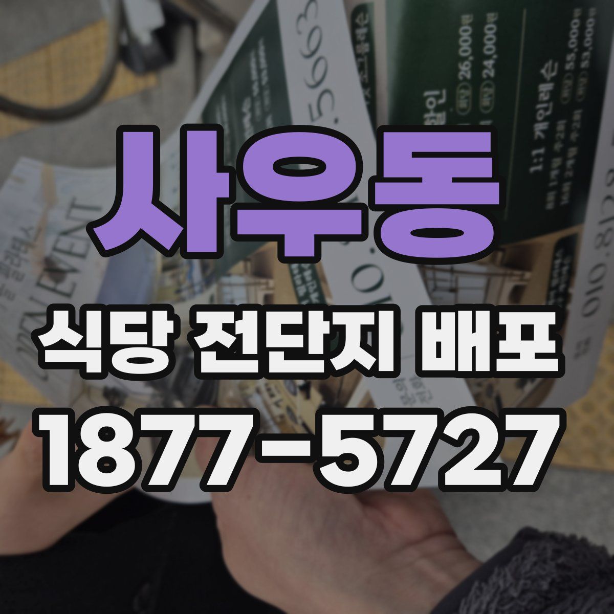 사우동 식당 전단지 배포