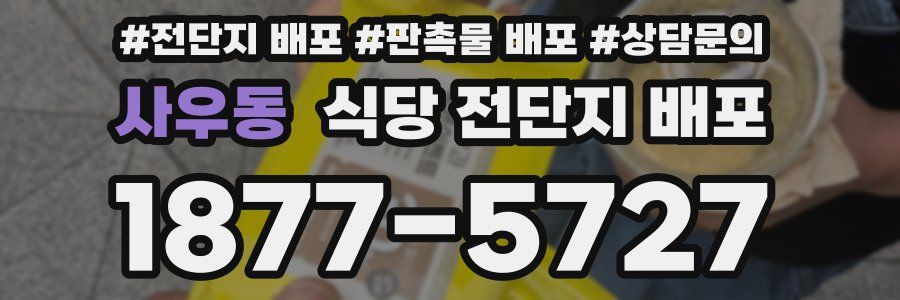 사우동 식당 전단지 배포