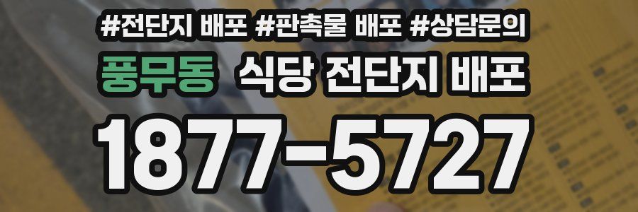 풍무동 식당 전단지 배포