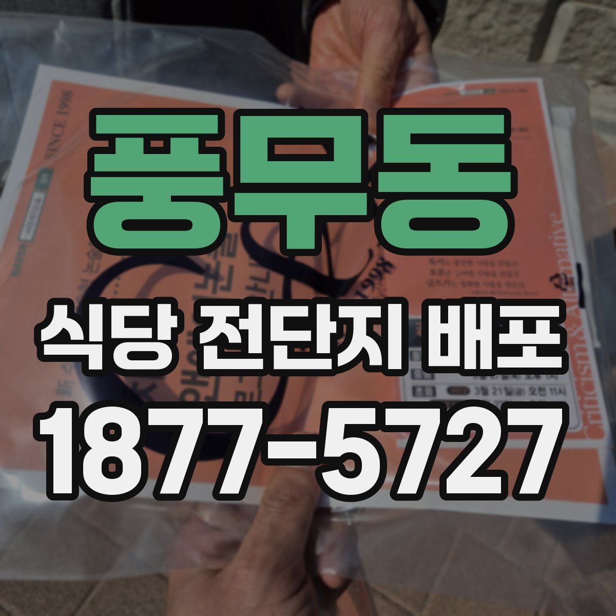 풍무동 식당 전단지 배포