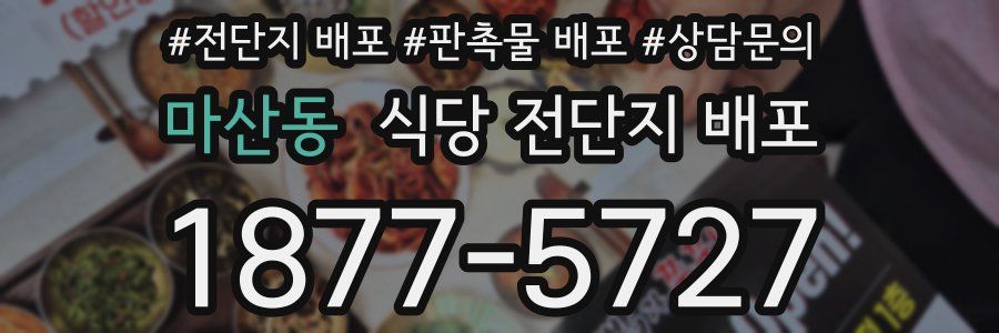 마산동 식당 전단지 배포