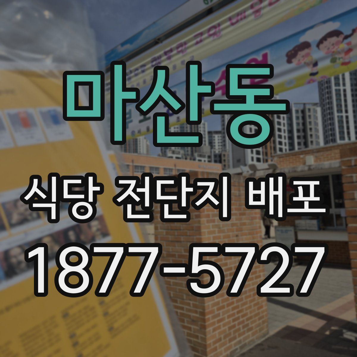 마산동 식당 전단지 배포