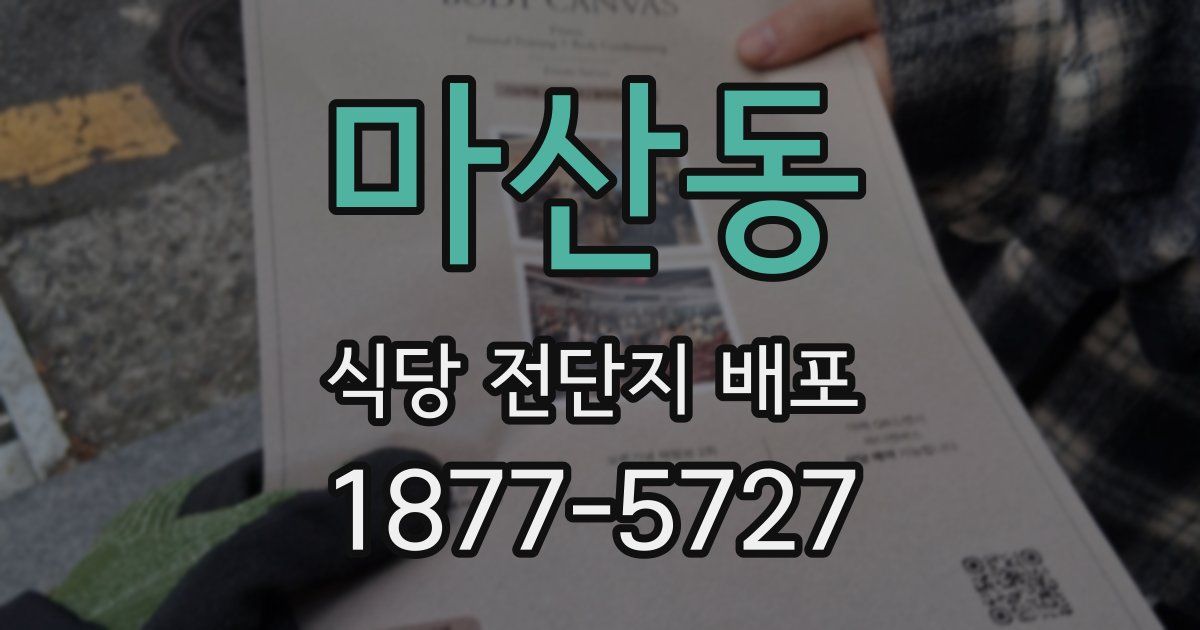 마산동 식당 전단지 배포