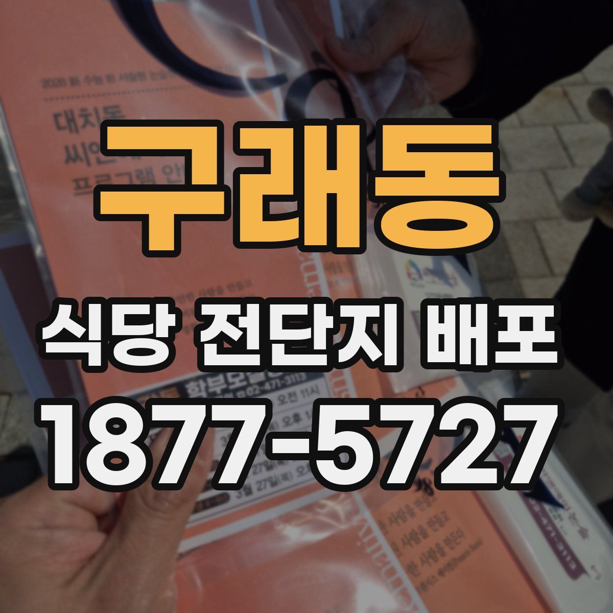 구래동 식당 전단지 배포