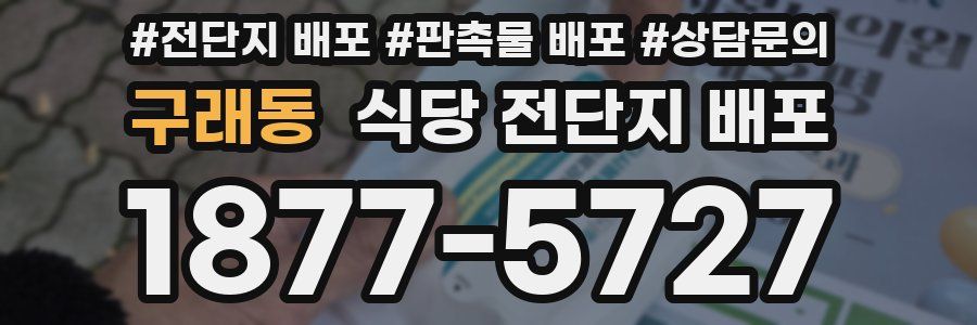 구래동 식당 전단지 배포