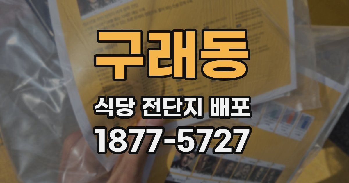 구래동 식당 전단지 배포