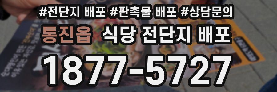 통진읍 식당 전단지 배포
