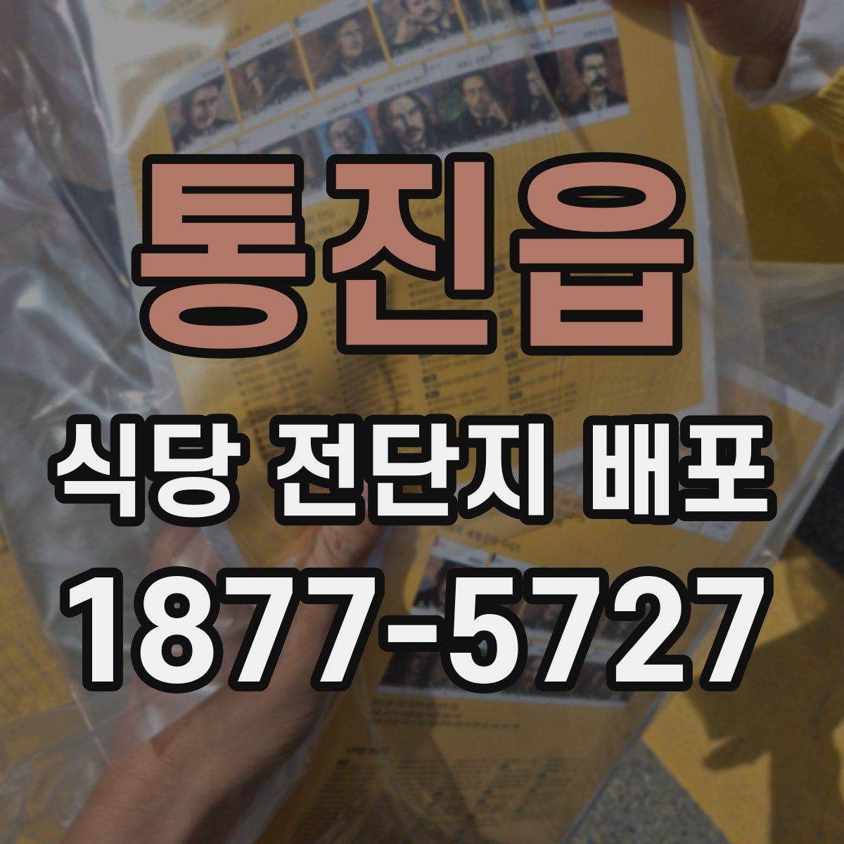 통진읍 식당 전단지 배포