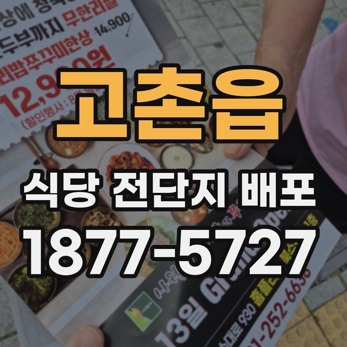 고촌읍 식당 전단지 배포