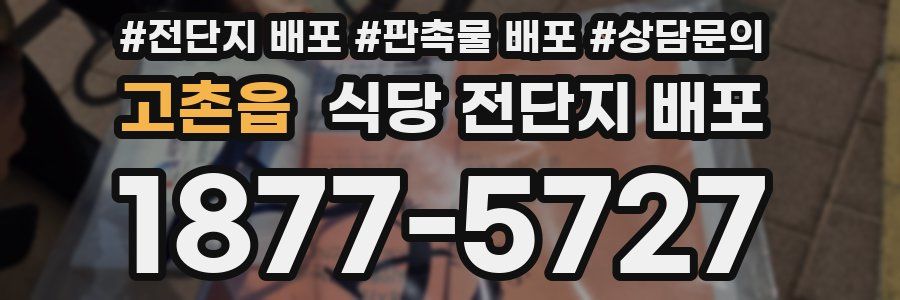 고촌읍 식당 전단지 배포