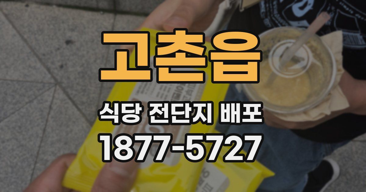 고촌읍 식당 전단지 배포
