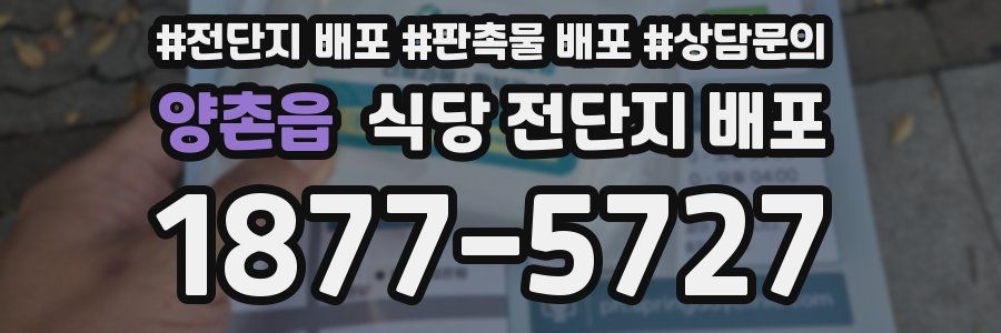 양촌읍 식당 전단지 배포