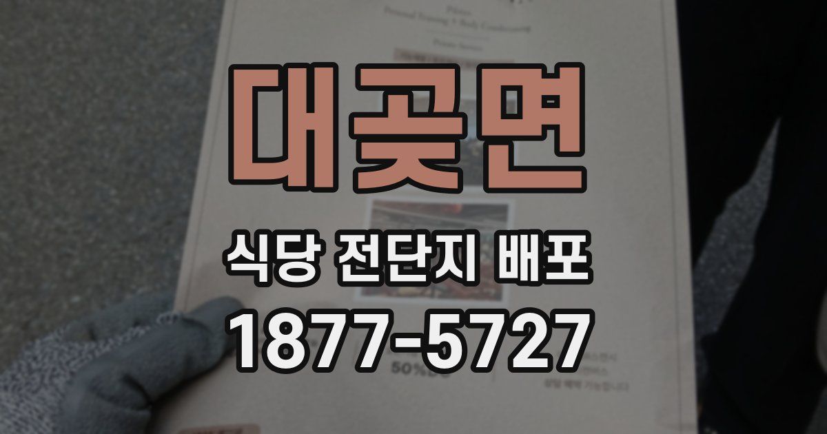 대곶면 식당 전단지 배포