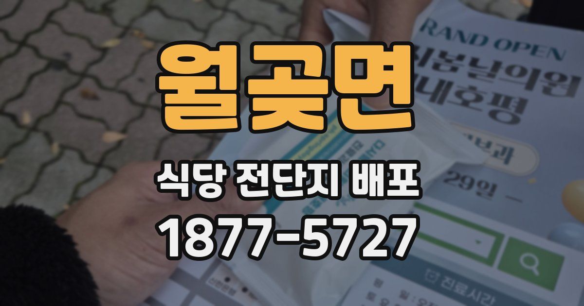 월곶면 식당 전단지 배포
