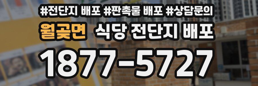 월곶면 식당 전단지 배포