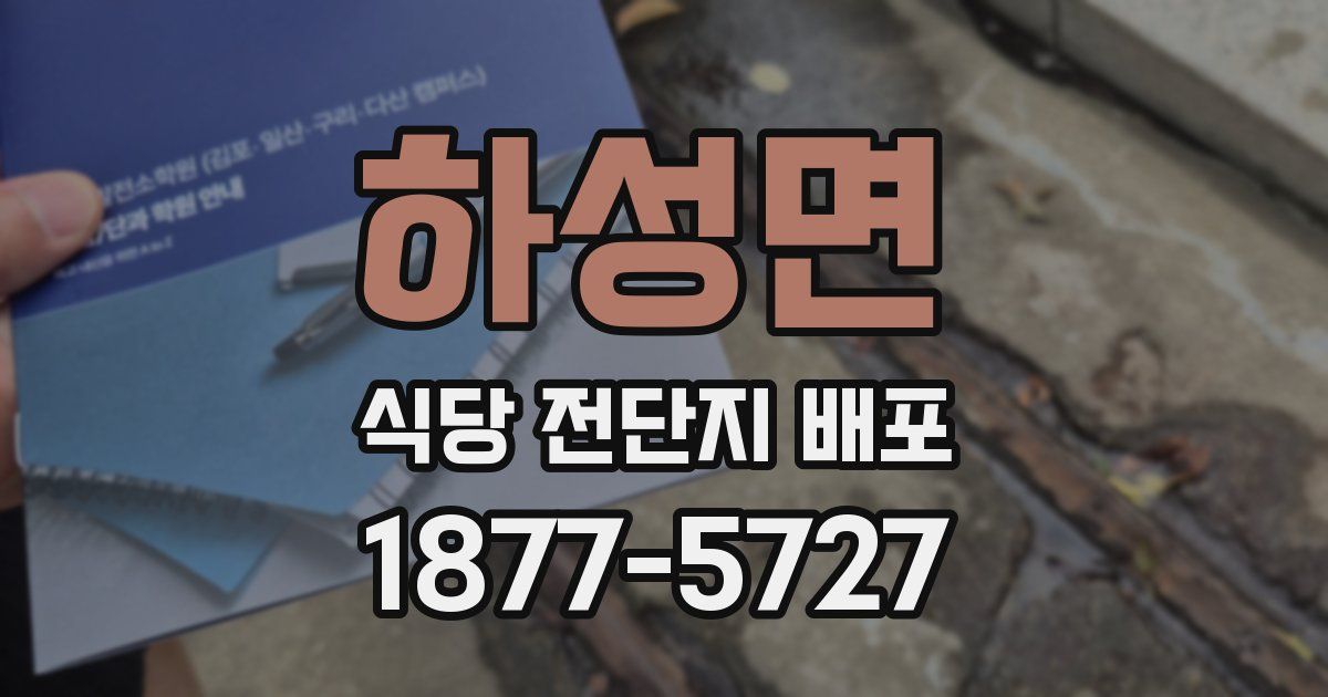 하성면 식당 전단지 배포