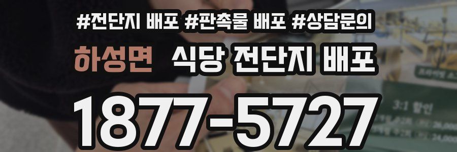 하성면 식당 전단지 배포