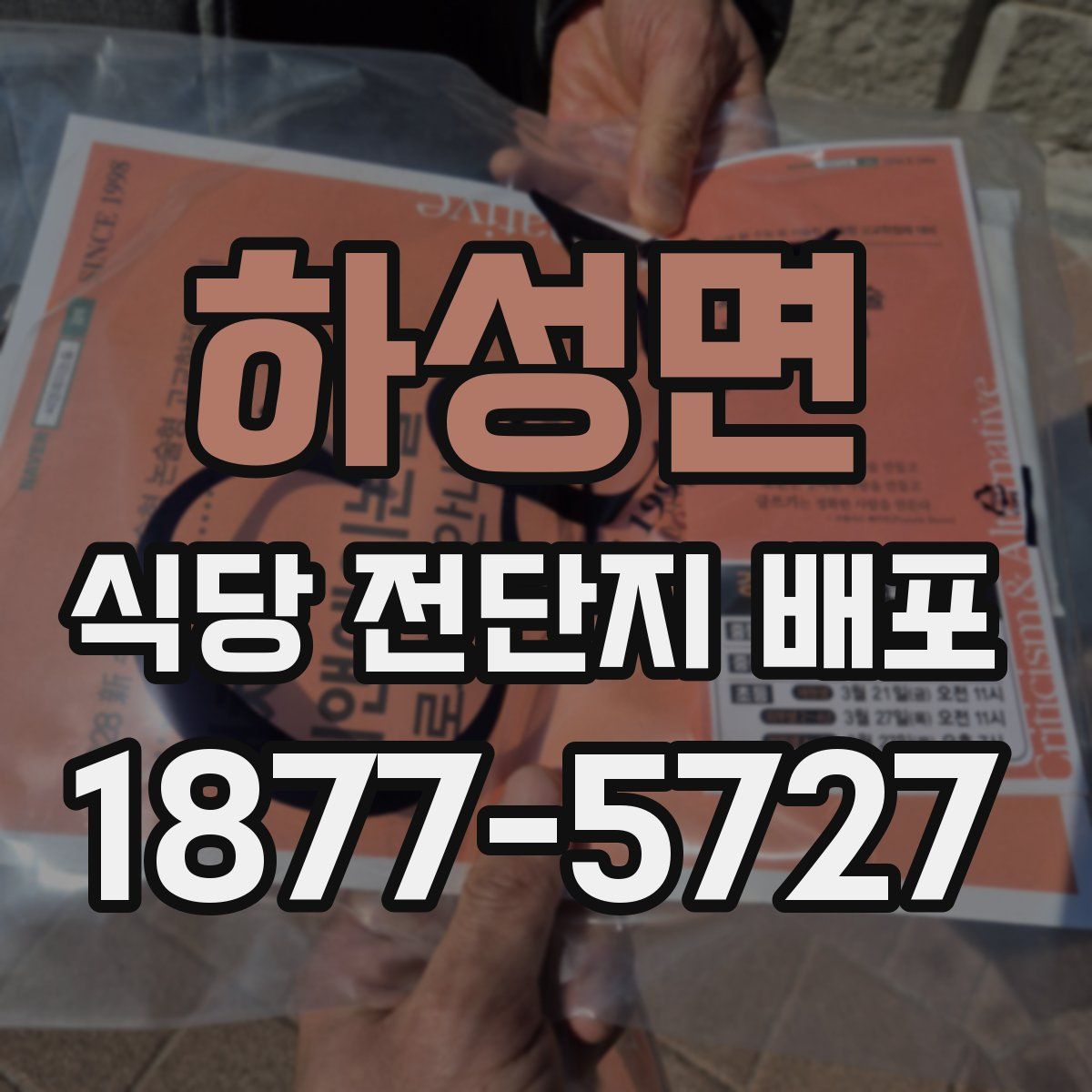 하성면 식당 전단지 배포
