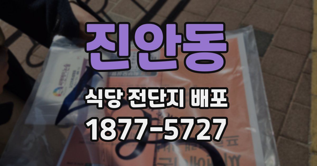 진안동 식당 전단지 배포