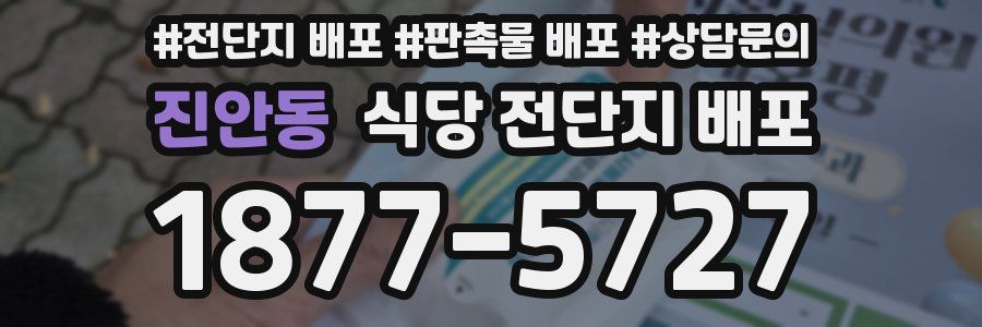 진안동 식당 전단지 배포