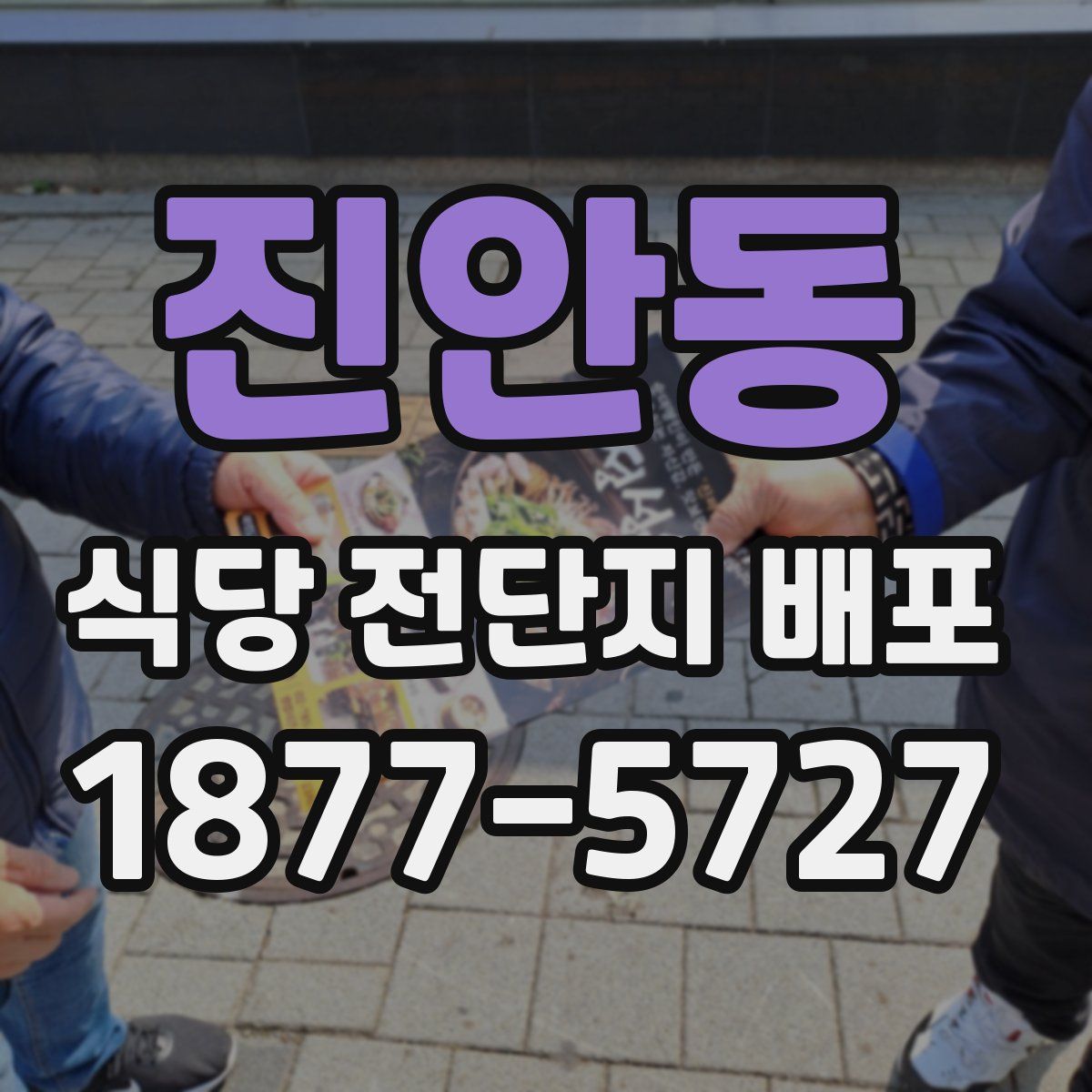 진안동 식당 전단지 배포