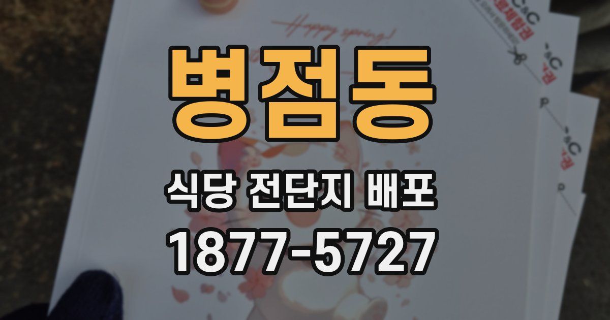 병점동 식당 전단지 배포