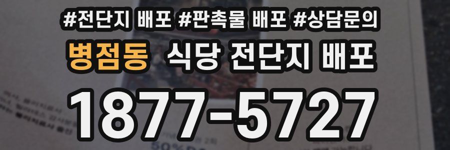 병점동 식당 전단지 배포