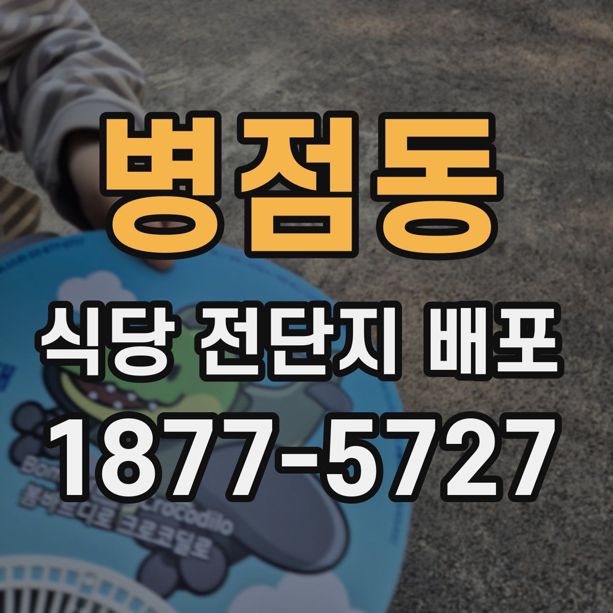 병점동 식당 전단지 배포