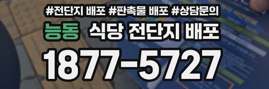 능동 식당 전단지 배포