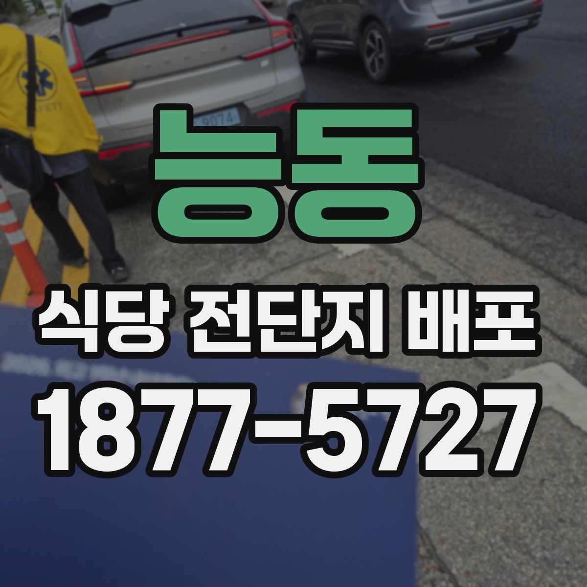 능동 식당 전단지 배포