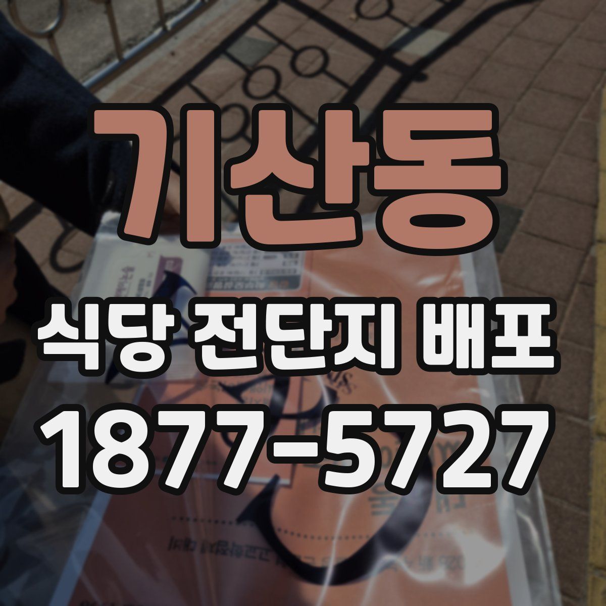기산동 식당 전단지 배포