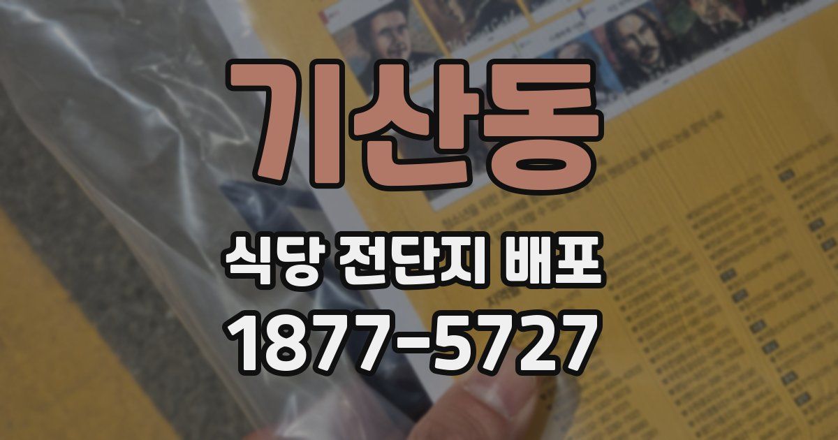 기산동 식당 전단지 배포