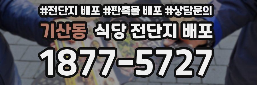 기산동 식당 전단지 배포