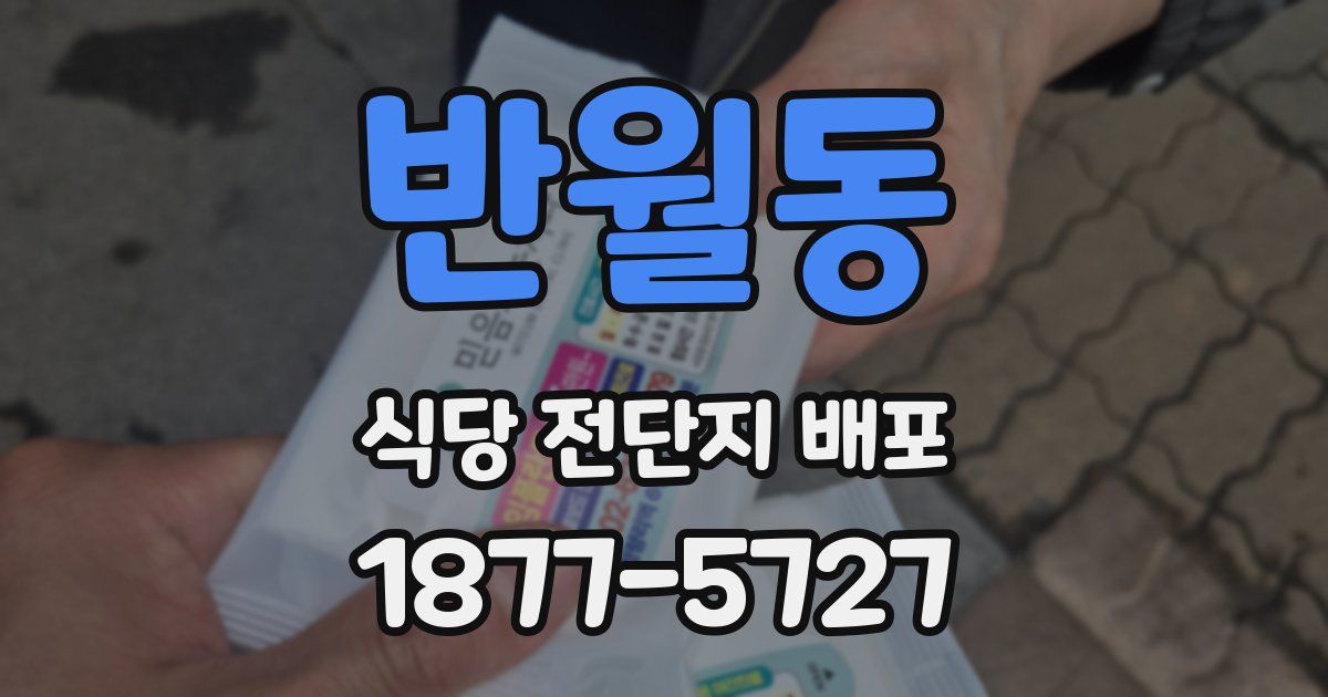 반월동 식당 전단지 배포