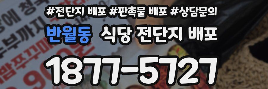반월동 식당 전단지 배포