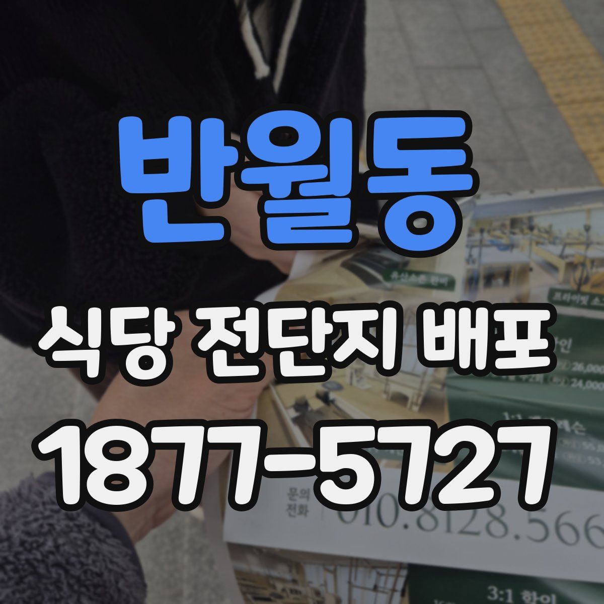 반월동 식당 전단지 배포