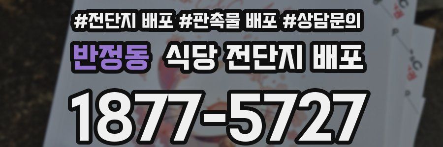 반정동 식당 전단지 배포