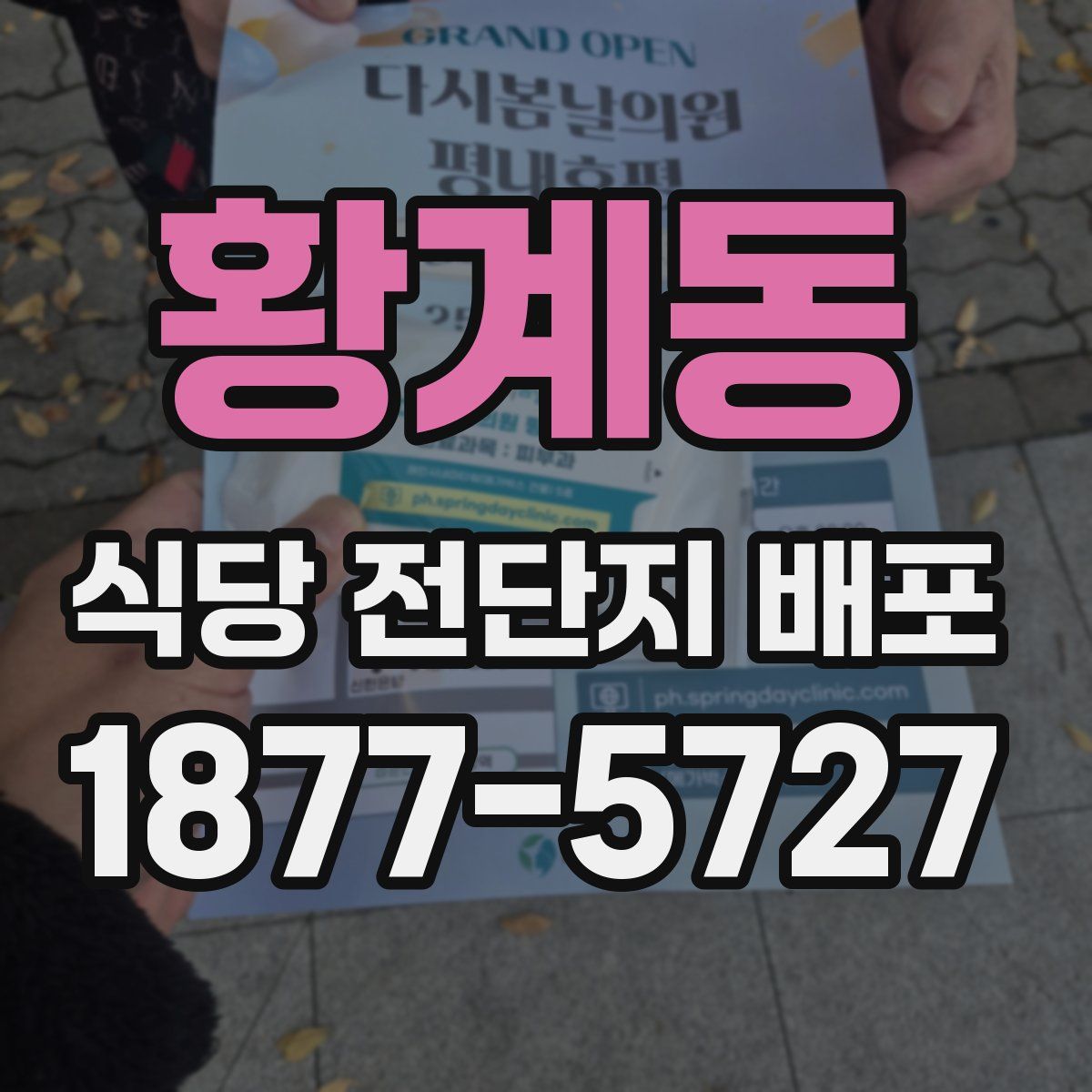 황계동 식당 전단지 배포