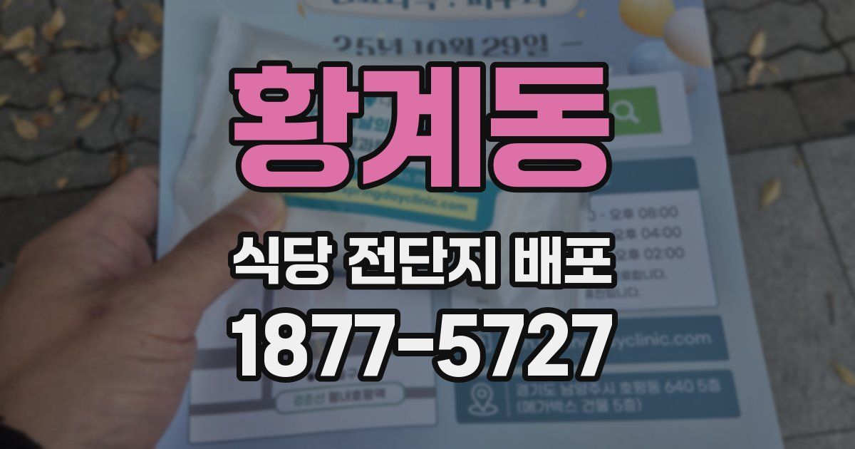 황계동 식당 전단지 배포