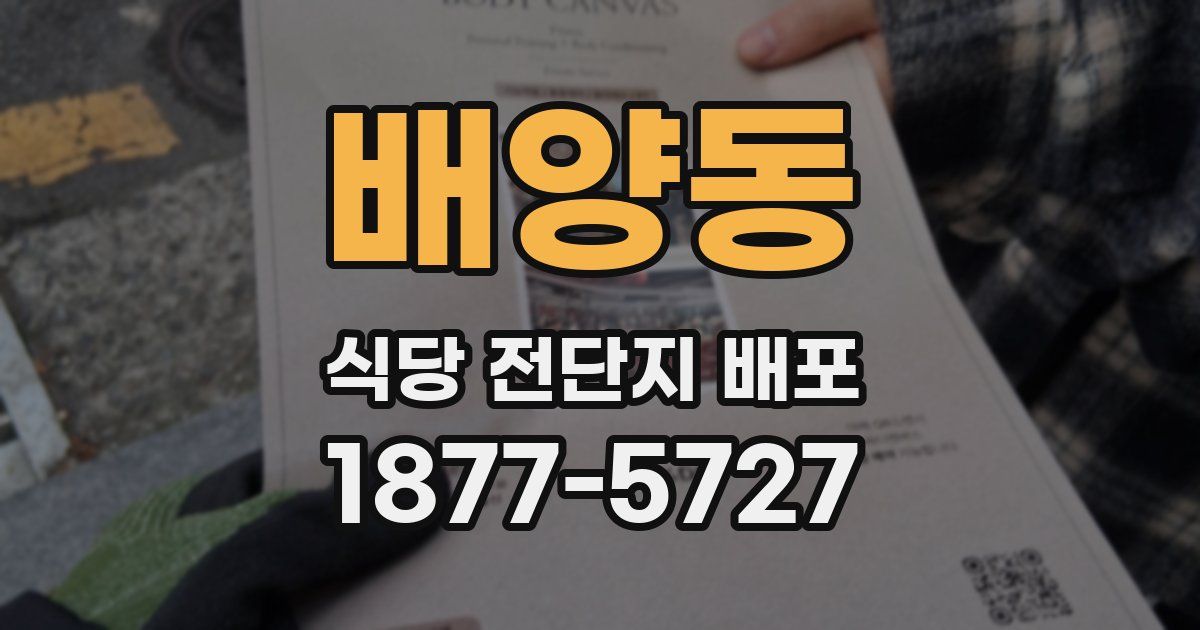 배양동 식당 전단지 배포