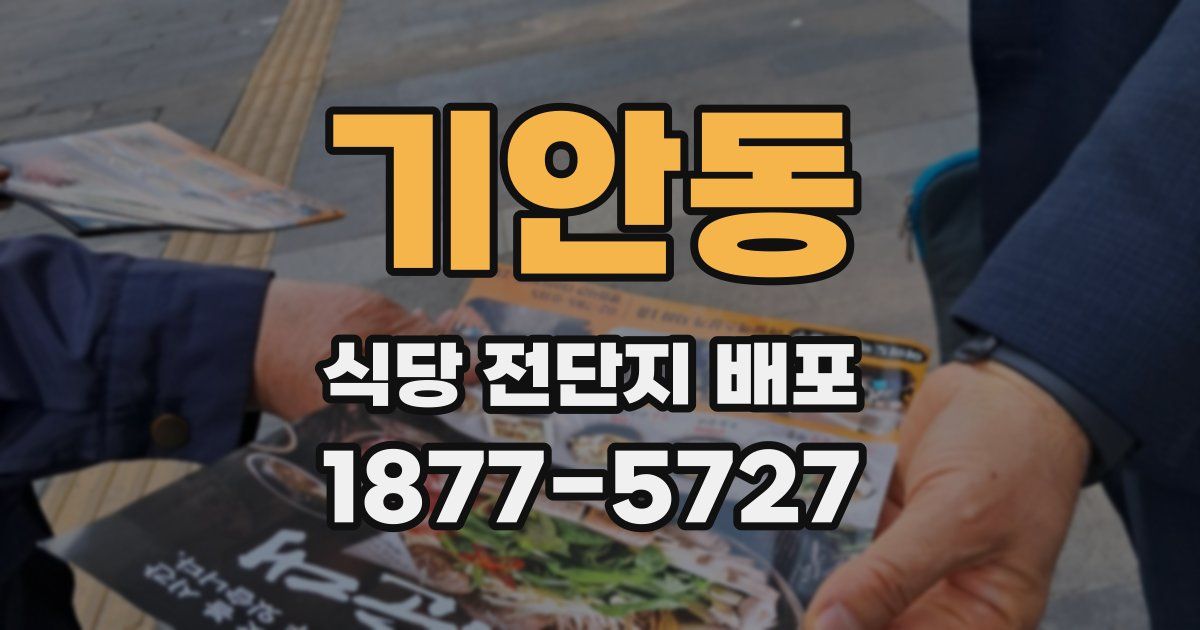 기안동 식당 전단지 배포